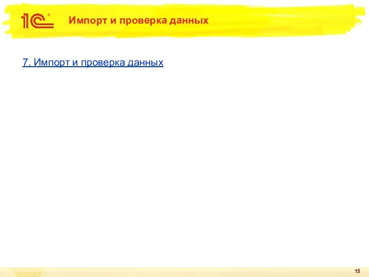 Импорт и проверка данных 7. Импорт и проверка данных