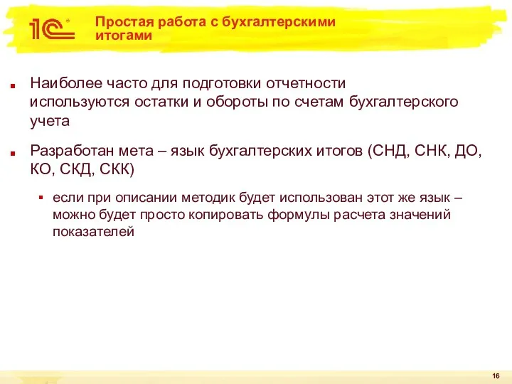 Простая работа с бухгалтерскими итогами Наиболее часто для подготовки отчетности