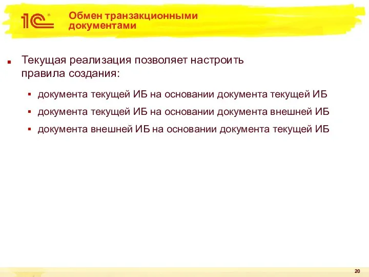 Обмен транзакционными документами Текущая реализация позволяет настроить правила создания: документа