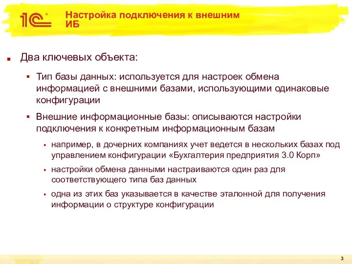 Настройка подключения к внешним ИБ Два ключевых объекта: Тип базы