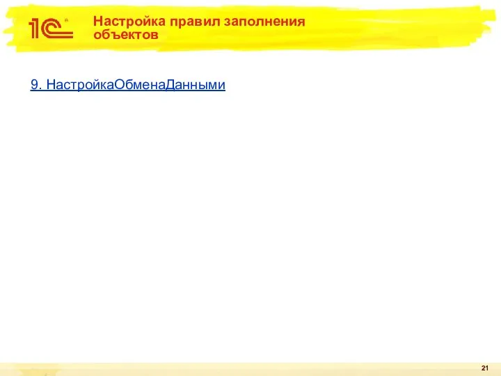 Настройка правил заполнения объектов 9. НастройкаОбменаДанными