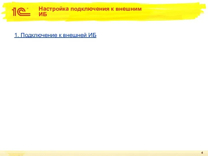 Настройка подключения к внешним ИБ 1. Подключение к внешней ИБ