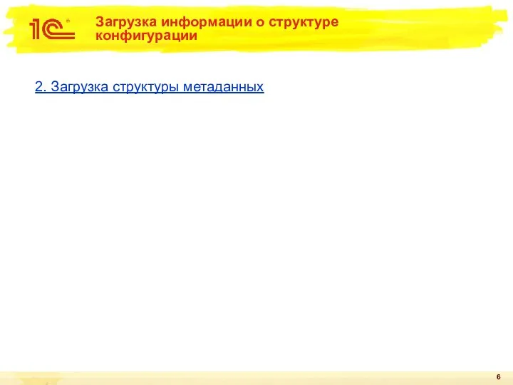 Загрузка информации о структуре конфигурации 2. Загрузка структуры метаданных