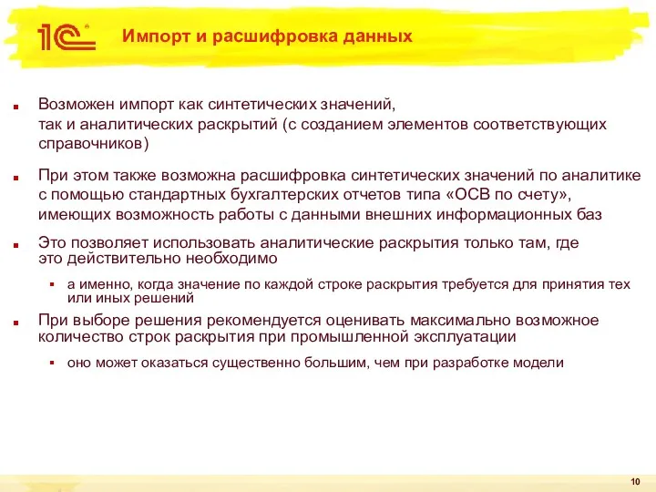 Импорт и расшифровка данных Возможен импорт как синтетических значений, так