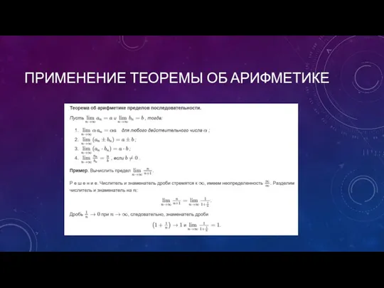 ПРИМЕНЕНИЕ ТЕОРЕМЫ ОБ АРИФМЕТИКЕ