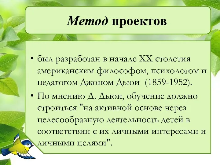 Метод проектов был разработан в начале ХХ столетия американским философом,