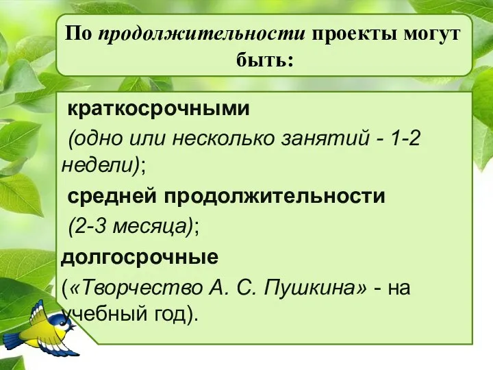 По продолжительности проекты могут быть: краткосрочными (одно или несколько занятий - 1-2 недели);