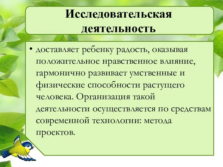 Исследовательская деятельность доставляет ребенку радость, оказывая положительное нравственное влияние, гармонично