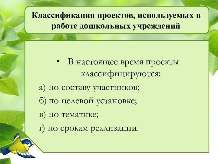 Классификация проектов, используемых в работе дошкольных учреждений В настоящее время