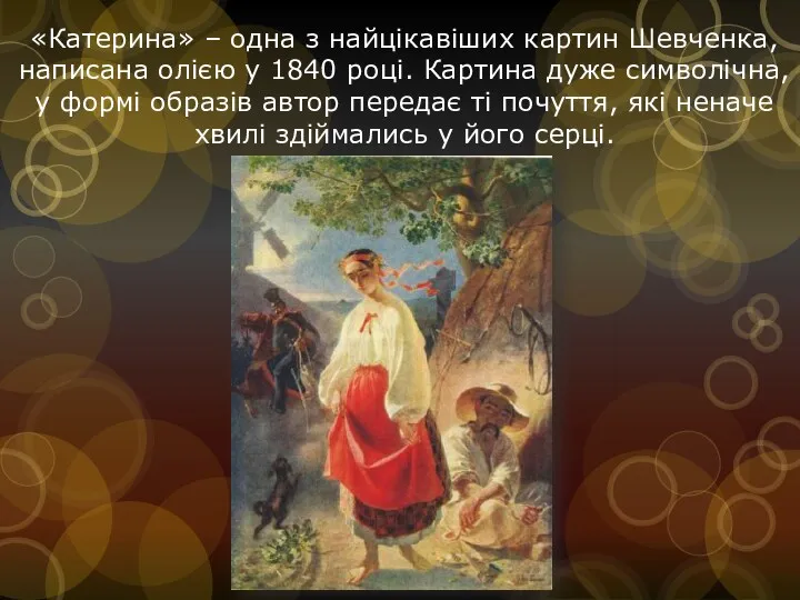 «Катерина» – одна з найцікавіших картин Шевченка, написана олією у