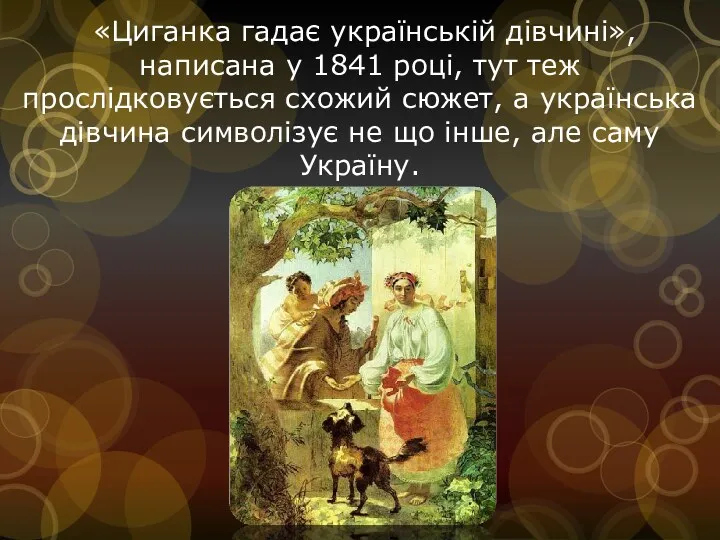«Циганка гадає українській дівчині», написана у 1841 році, тут теж