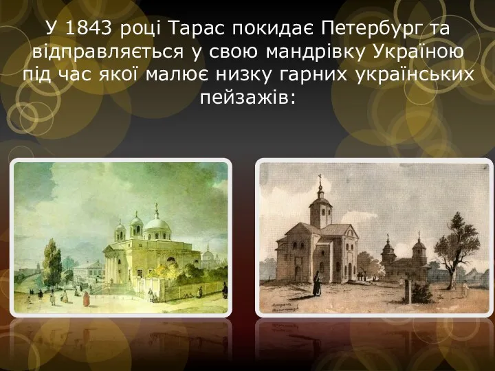 У 1843 році Тарас покидає Петербург та відправляється у свою