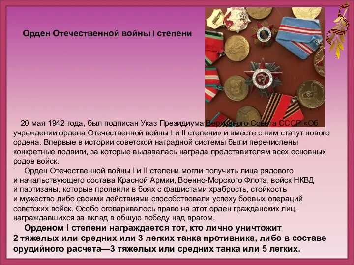 Орден Отечественной войны I степени 20 мая 1942 года, был подписан Указ Президиума