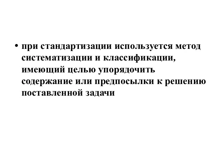 при стандартизации используется метод систематизации и классификации, имеющий целью упорядочить