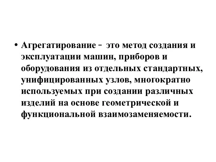 Агрегатирование  это метод создания и эксплуатации машин, приборов и