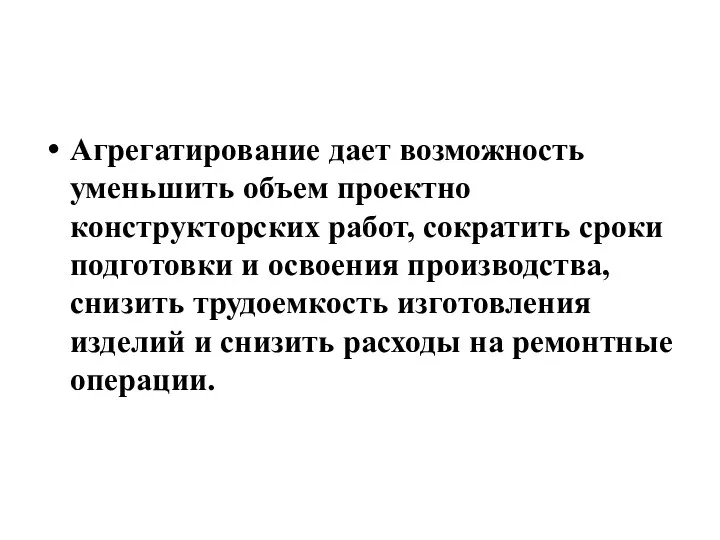 Агрегатирование дает возможность уменьшить объем проектно конструкторских работ, сократить сроки