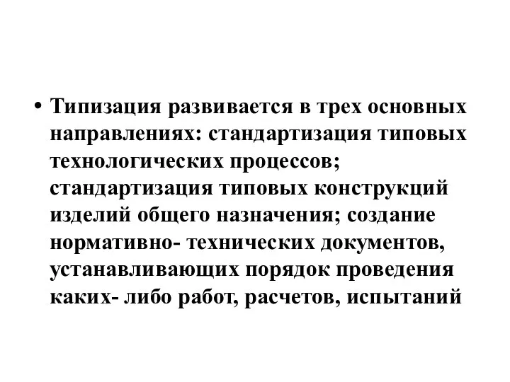 Типизация развивается в трех основных направлениях: стандартизация типовых технологических процессов;