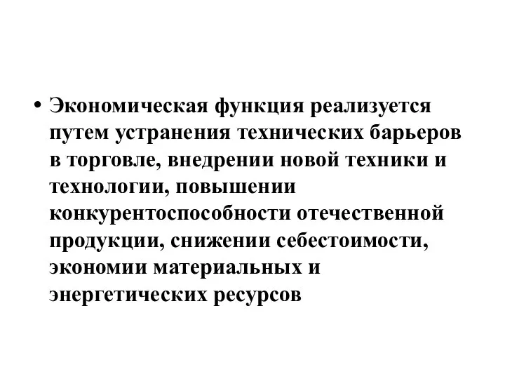 Экономическая функция реализуется путем устранения технических барьеров в торговле, внедрении