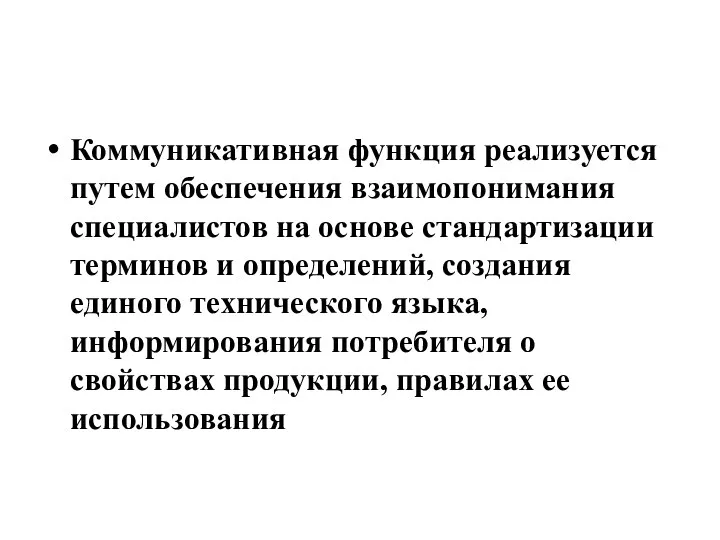 Коммуникативная функция реализуется путем обеспечения взаимопонимания специалистов на основе стандартизации