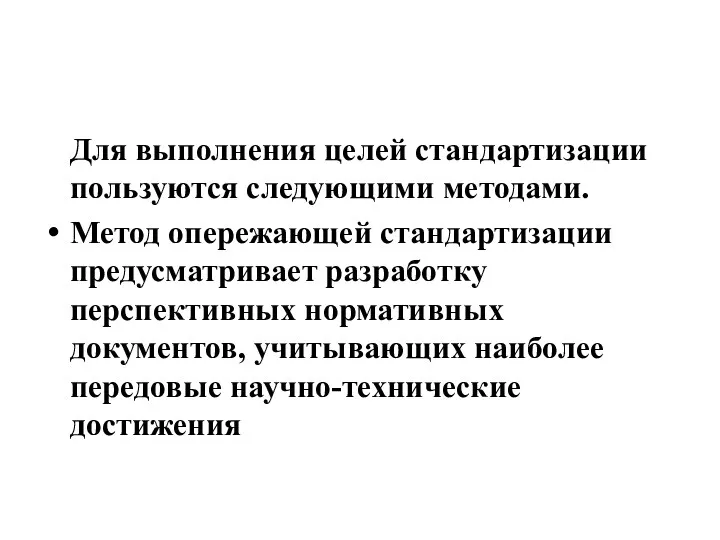 Для выполнения целей стандартизации пользуются следующими методами. Метод опережающей стандартизации