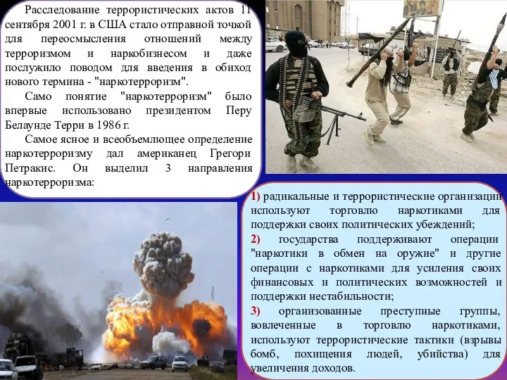 Расследование террористических актов 11 сентября 2001 г. в США стало