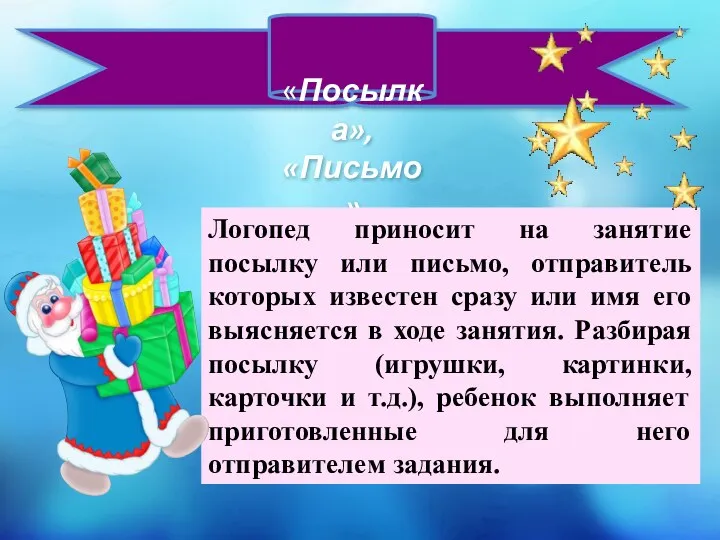 «Посылка», «Письмо» Логопед приносит на занятие посылку или письмо, отправитель