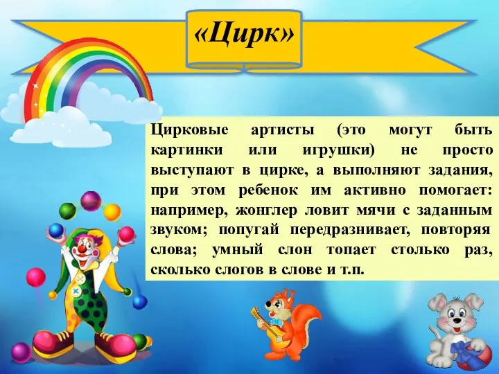 «Цирк» Цирковые артисты (это могут быть картинки или игрушки) не просто выступают в