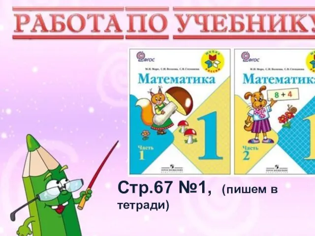 Учимся писать цифру Вот семёрка – кочерга. У неё одна нога. Стр.67 №1, (пишем в тетради)