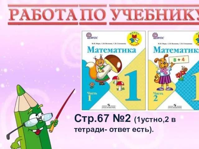 Учимся писать цифру Вот семёрка – кочерга. У неё одна