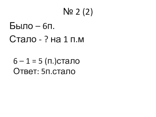 № 2 (2) Было – 6п. Стало - ? на