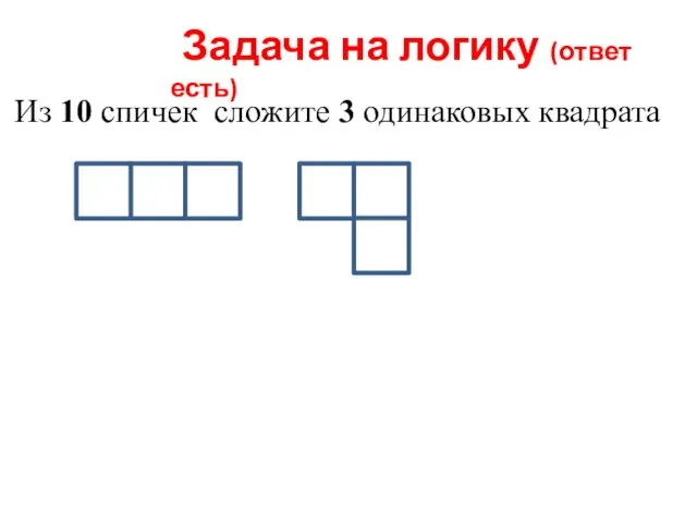 Задача на логику (ответ есть) Из 10 спичек сложите 3 одинаковых квадрата