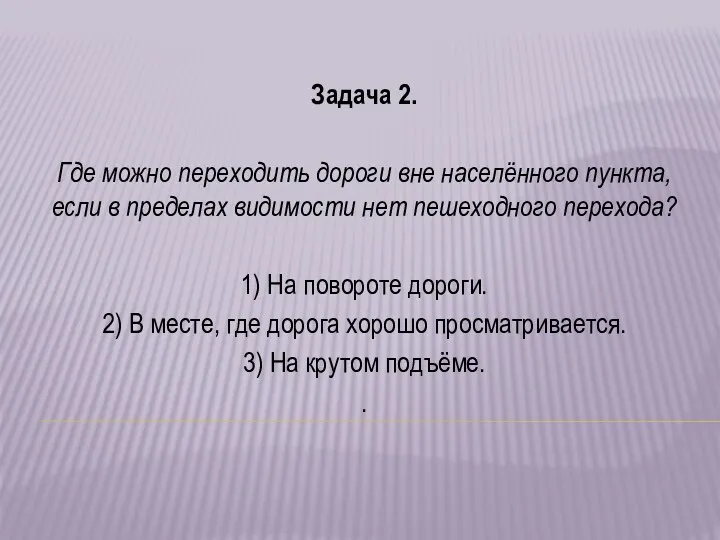 Задача 2. Где можно переходить дороги вне населённого пункта, если