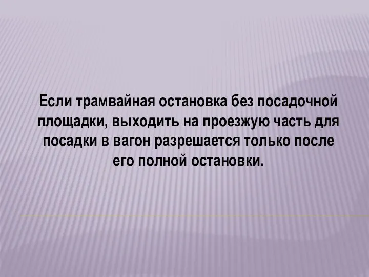 Если трамвайная остановка без посадочной площадки, выходить на проезжую часть