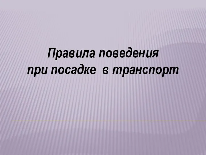 Правила поведения при посадке в транспорт