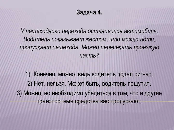 Задача 4. У пешеходного перехода остановился автомобиль. Водитель показывает жестом,