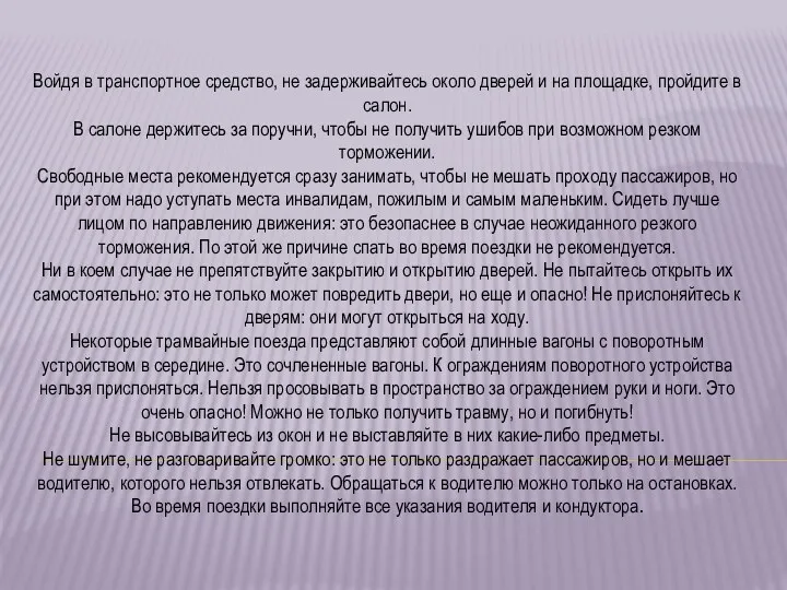 Войдя в транспортное средство, не задерживайтесь около дверей и на