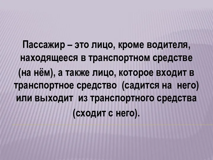 Пассажир – это лицо, кроме водителя, находящееся в транспортном средстве