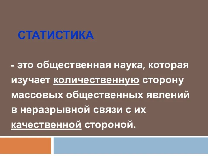 СТАТИСТИКА - это общественная наука, которая изучает количественную сторону массовых