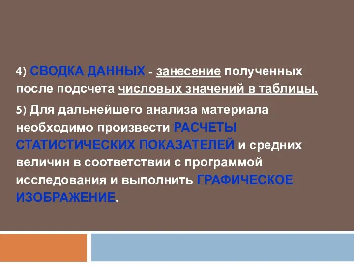 4) СВОДКА ДАННЫХ - занесение полученных после подсчета числовых значений