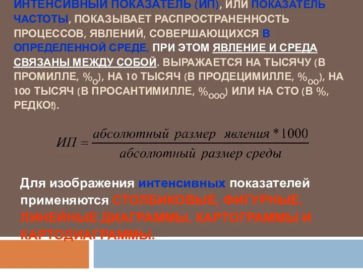 ИНТЕНСИВНЫЙ ПОКАЗАТЕЛЬ (ИП), ИЛИ ПОКАЗАТЕЛЬ ЧАСТОТЫ, ПОКАЗЫВАЕТ РАСПРОСТРАНЕННОСТЬ ПРОЦЕССОВ, ЯВЛЕНИЙ,