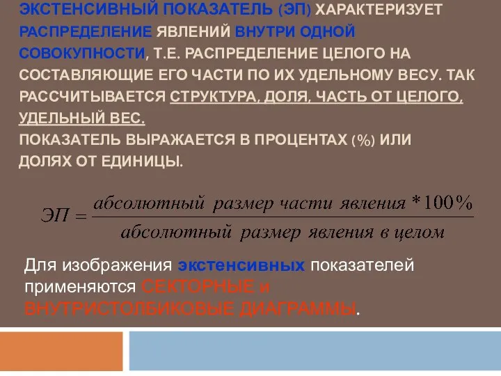 ЭКСТЕНСИВНЫЙ ПОКАЗАТЕЛЬ (ЭП) ХАРАКТЕРИЗУЕТ РАСПРЕДЕЛЕНИЕ ЯВЛЕНИЙ ВНУТРИ ОДНОЙ СОВОКУПНОСТИ, Т.Е.