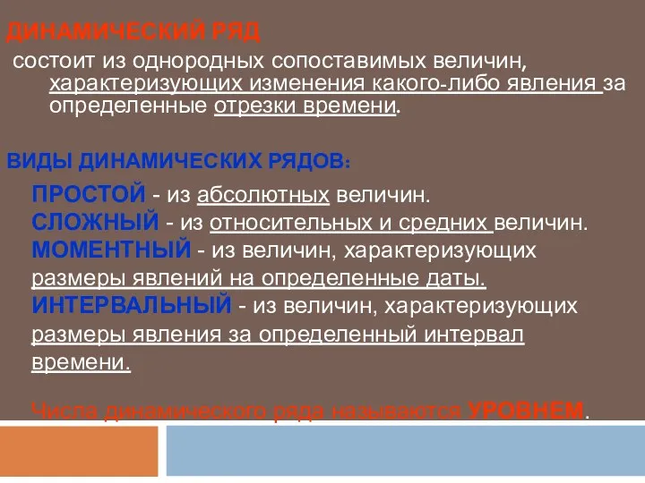 ДИНАМИЧЕСКИЙ РЯД состоит из однородных сопоставимых величин, характеризующих изменения какого-либо