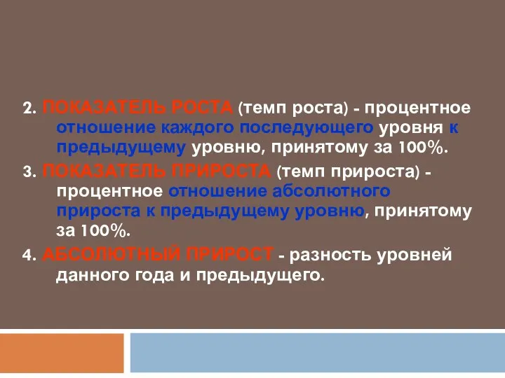 2. ПОКАЗАТЕЛЬ РОСТА (темп роста) - процентное отношение каждого последующего