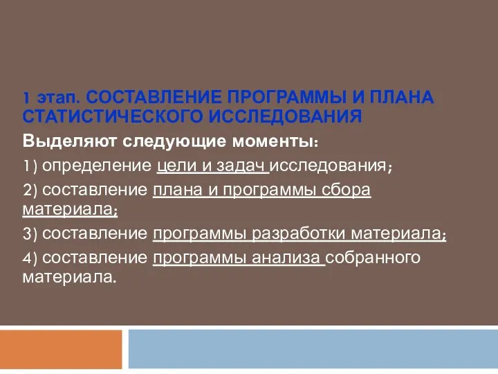 1 этап. СОСТАВЛЕНИЕ ПРОГРАММЫ И ПЛАНА СТАТИСТИЧЕСКОГО ИССЛЕДОВАНИЯ Выделяют следующие