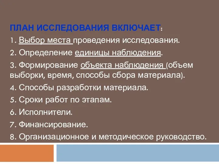 ПЛАН ИССЛЕДОВАНИЯ ВКЛЮЧАЕТ: 1. Выбор места проведения исследования. 2. Определение