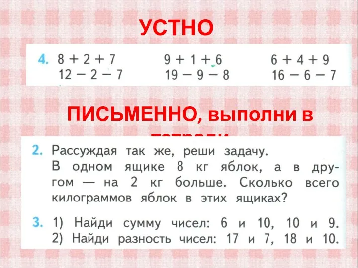 УСТНО ПИСЬМЕННО, выполни в тетради