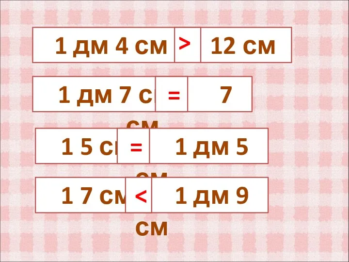 1 дм 4 см 12 см 1 дм 7 см