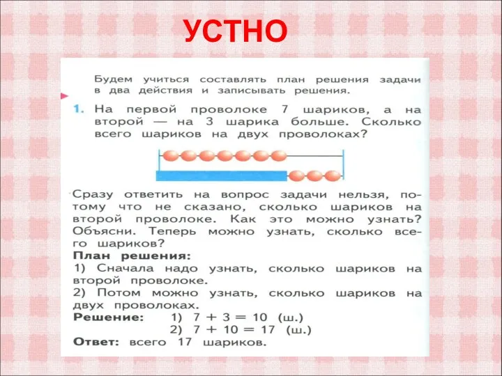 УСТНО