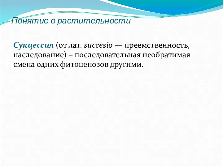 Понятие о растительности Сукцессия (от лат. succesio — преемственность, наследование)