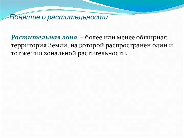 Понятие о растительности Растительная зона – более или менее обширная